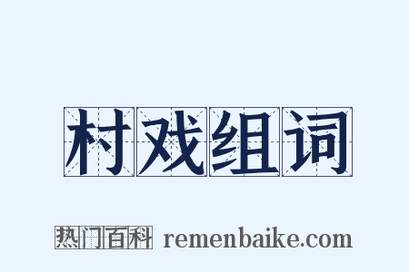 村戏组词是什么意思的图片